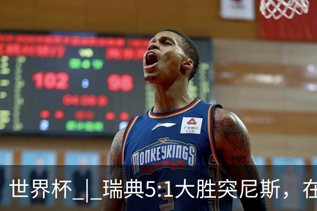 世界杯 | 瑞典5:1大胜突尼斯，在“死亡之组”占先机