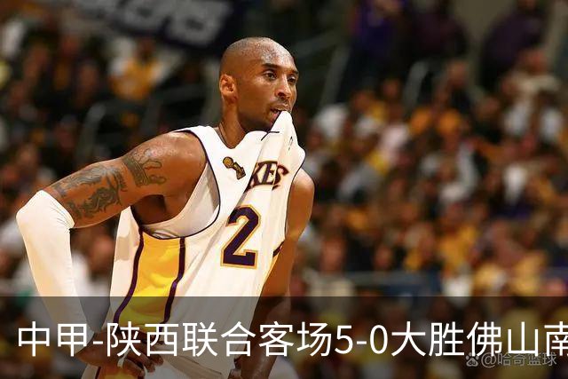 中甲-陕西联合客场5-0大胜佛山南狮 埃尔阿兹拉克1射2传