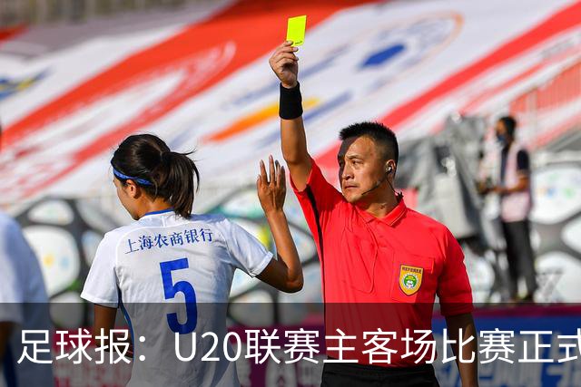足球报：U20联赛主客场比赛正式开启，冠军和中冠第4争夺中乙资格