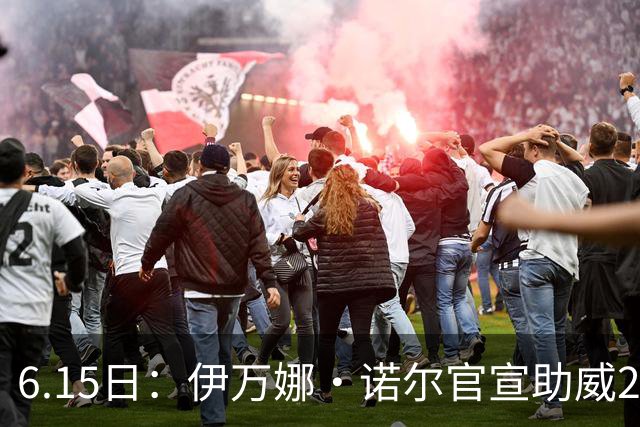 6.15日：伊万娜·诺尔官宣助威2026世界杯，昔日网红球迷转型DJ闯荡乐坛